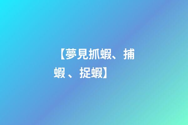 【夢見抓蝦、捕蝦、捉蝦】